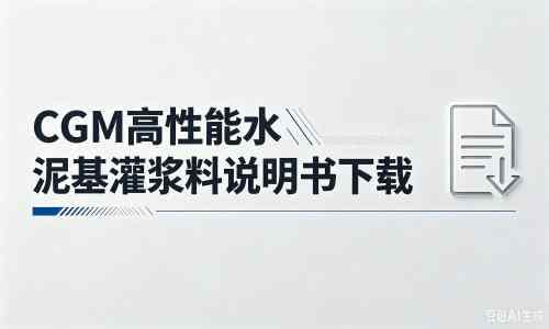 日土厂家：CGM高性能水泥基灌浆料说明书PDF（纯白无LOGO）